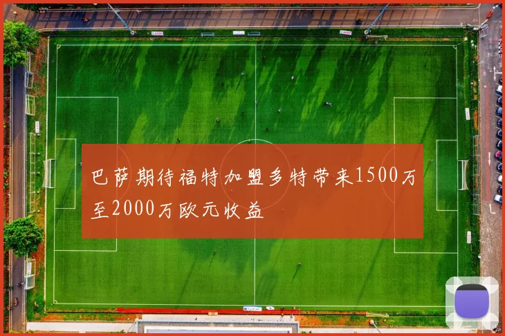 巴萨期待福特加盟多特带来1500万至2000万欧元收益