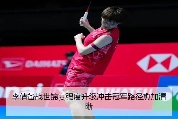 李倩备战世锦赛强度升级冲击冠军路径愈加清晰